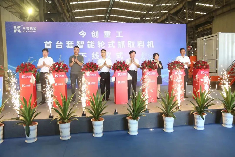 今创集团举行国内首台套港口智能轮式抓取料机下线仪式